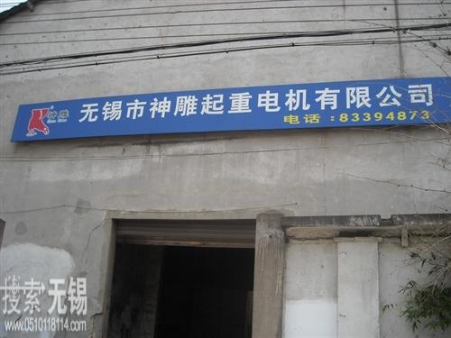 无锡市神雕起重电机有限公司
