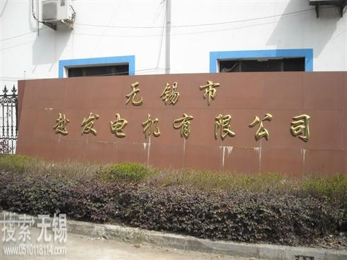 无锡市越发电机有限公司