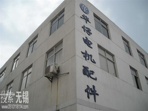 无锡市华仔矽钢冲压有限公司