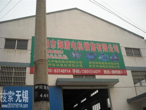 无锡市海清电机销售有限公司