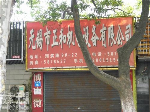 无锡市正和机电设备有限公司