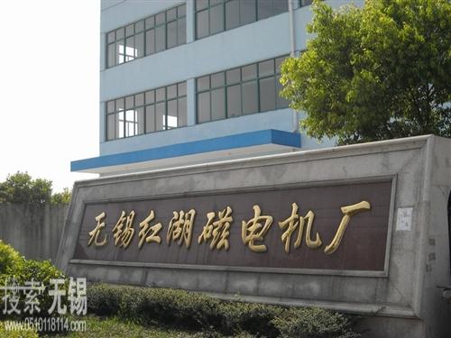 无锡市红湖磁电机厂