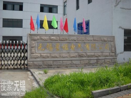 无锡星诺电器有限公司