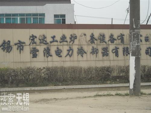 雪浪电力冷却器厂