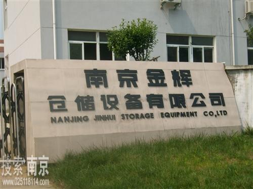金辉仓储设备有限公司