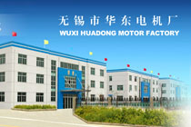 无锡市华东电机厂