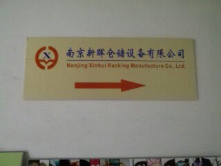 新晖仓储设备有限公司