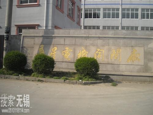 无锡市华星电机开关厂