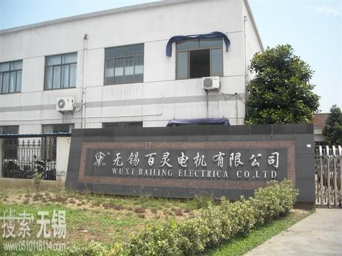 无锡百灵电机有限公司 无锡艾格尼科技有限公司