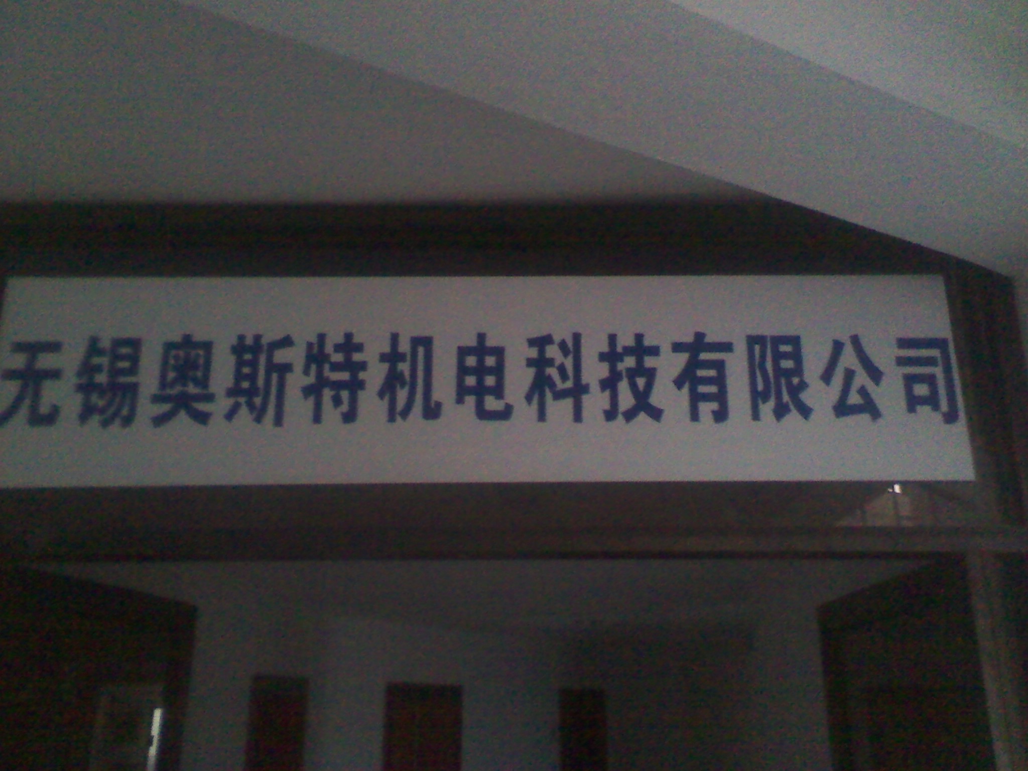 无锡奥斯特机电科技有限公司