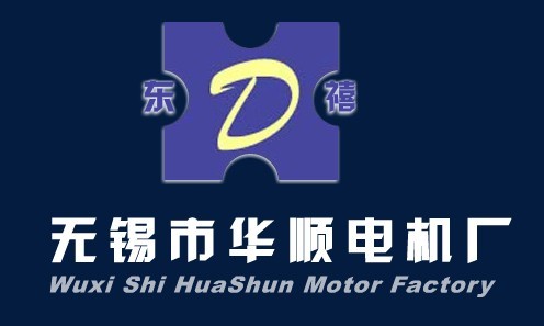 无锡市华顺电机厂