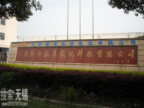 无锡德信微特电机有限公司