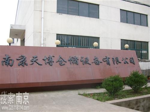 天博仓储设备有限公司