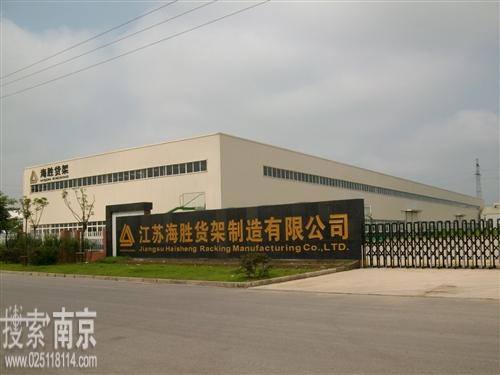 江苏海胜货架制造有限公司