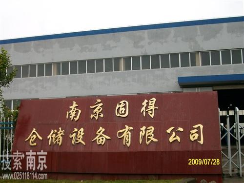 固得仓储设备有限公司