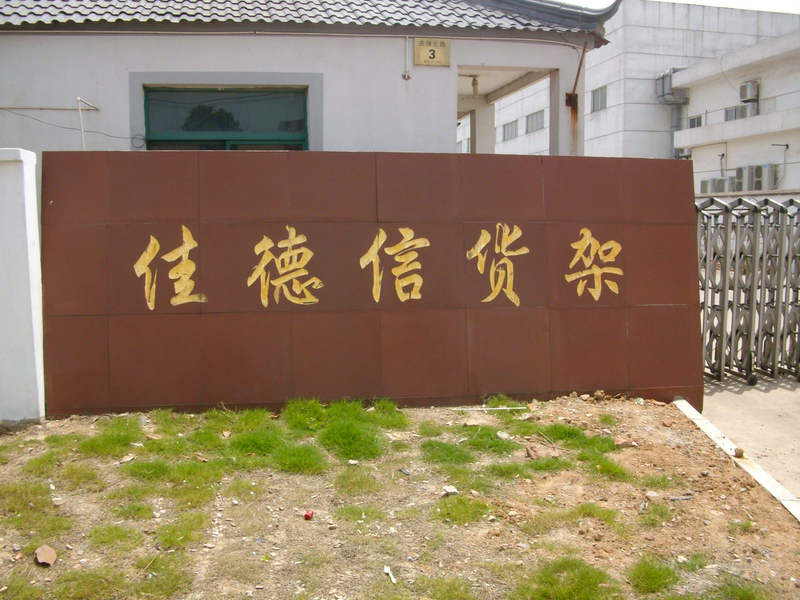 佳德信货架制造有限公司