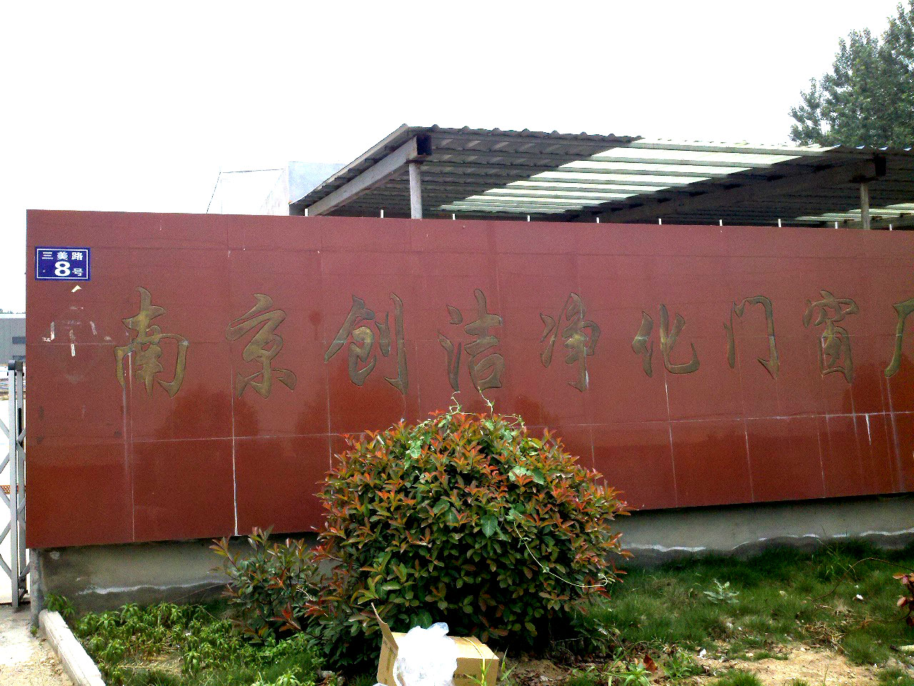 创洁净化设备有限公司