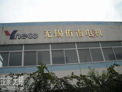 无锡侑南电机有限公司