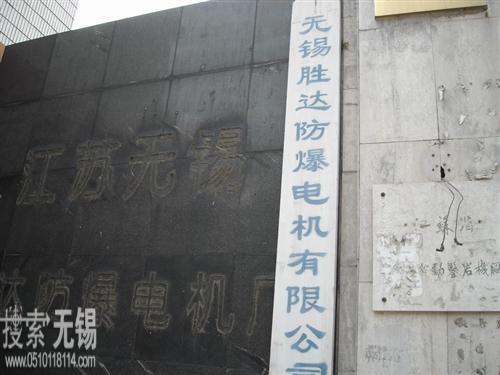 无锡胜达防爆电机有限公司