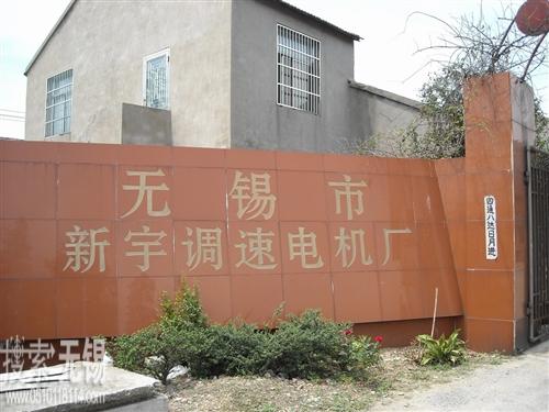 无锡市新宇调速电机厂