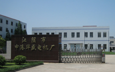 江阴市申港华盛电机厂