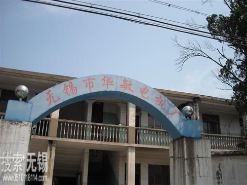 无锡市华敏电机厂