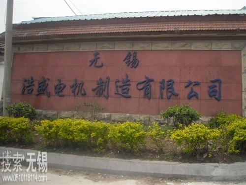 无锡浩盛电机制造有限公司