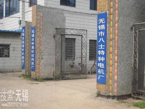 无锡市八士特种电机厂