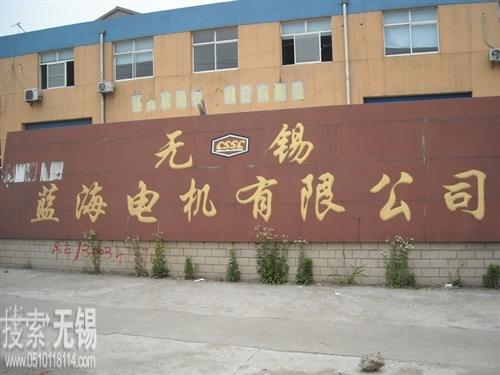 无锡蓝海电机有限公司