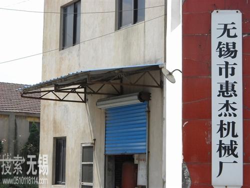 无锡市惠杰机械厂