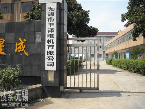 无锡市丰泽电机有限公司