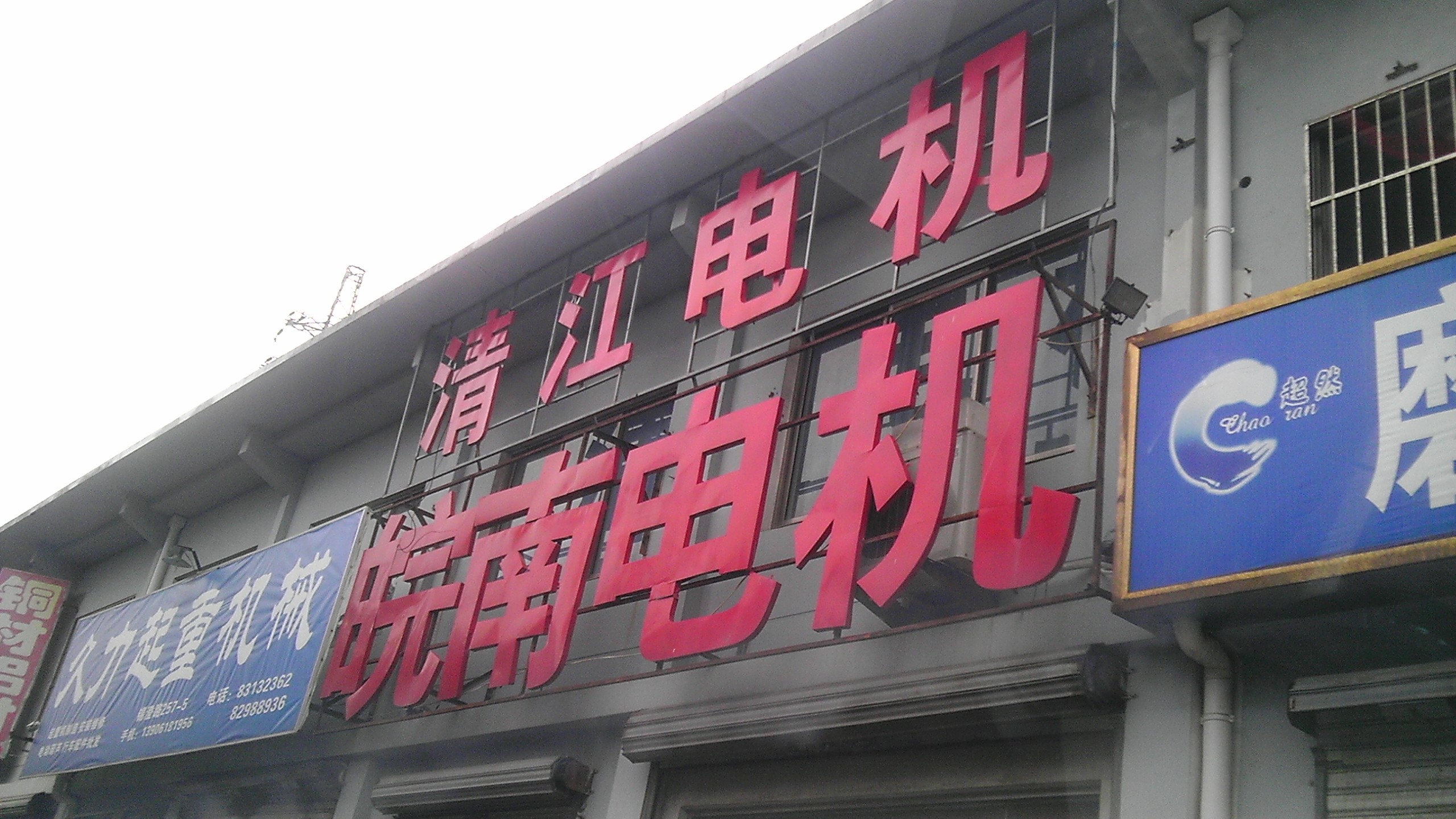 无锡市皖南电机销售有限公司