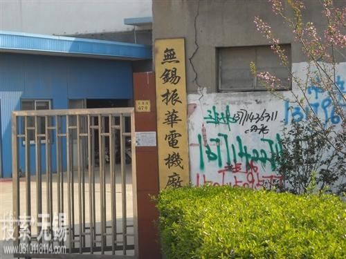 无锡振华电机厂