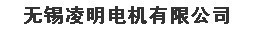 无锡凌明电机有限公司