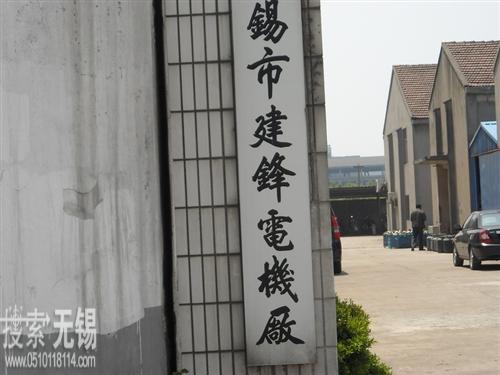 无锡市建锋电机厂