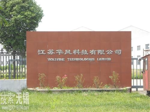 江苏华风科技有限公司