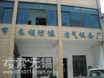 无锡市长顺防爆电气设备厂
