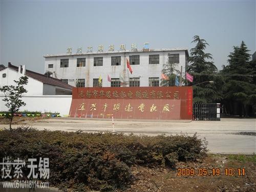 宜兴市调速电机厂