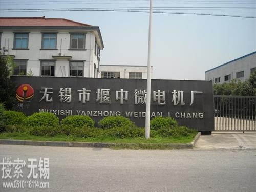 无锡市堰中微电机有限公司