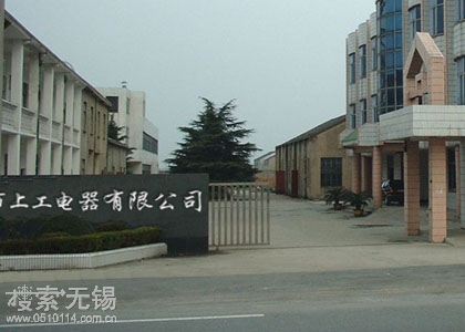 无锡市上工电器有限公司