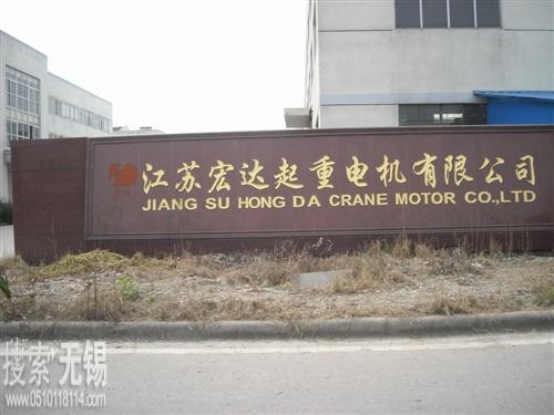 江苏宏达起重电机有限公司