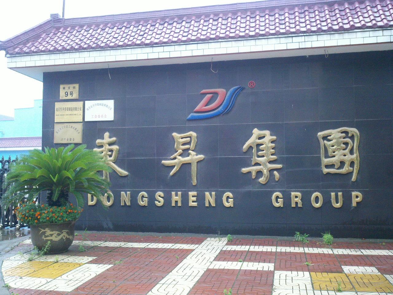 东升货架制造有限公司