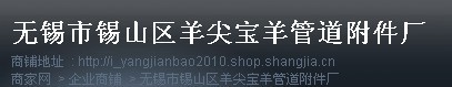 无锡市锡山区羊尖宝羊管道附件厂