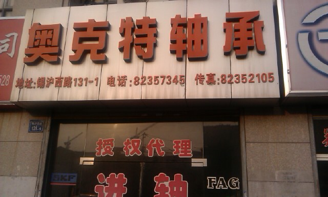 无锡奥克特轴承有限公司