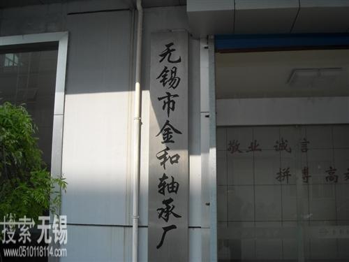 无锡市金和轴承厂