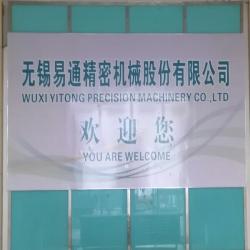 无锡易通精密机械股份有限公司