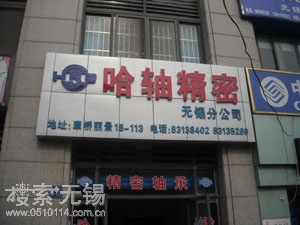 哈尔滨轴承集团公司无锡精密轴承分公司