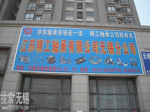 江苏精工轴承有限公司无锡分公司