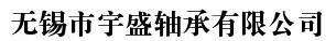无锡市宇盛轴承有限公司