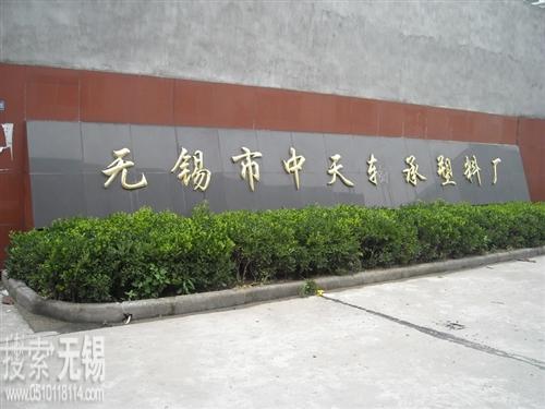 无锡市中天保持架厂